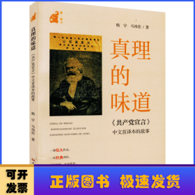 真理的味道:《共产党宣言》中文首译本的故事
