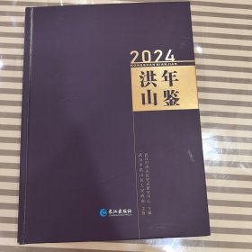 洪山年鉴.2024