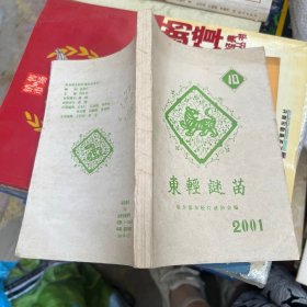 东轻谜苗 第10期 主编冯汉臣签赠本