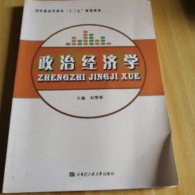 政治經(jīng)濟(jì)學(xué)（通高等教育“十三五”規(guī)劃教材）