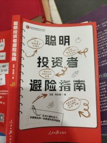聪明者避险指南