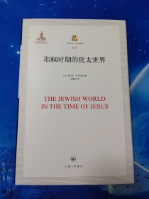 【雅各书房】耶稣时期的犹太世界（查尔斯·吉尼伯特）