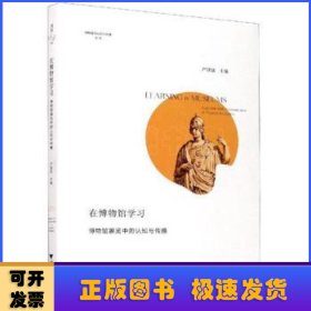 在博物馆学习:博物馆展览中的认知与传播:cognition and communication in museum exhibition