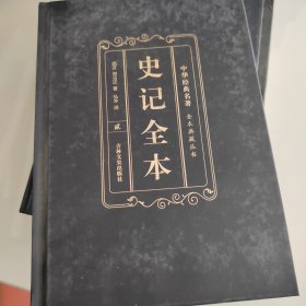 皮面精装 史记全本（全四卷）