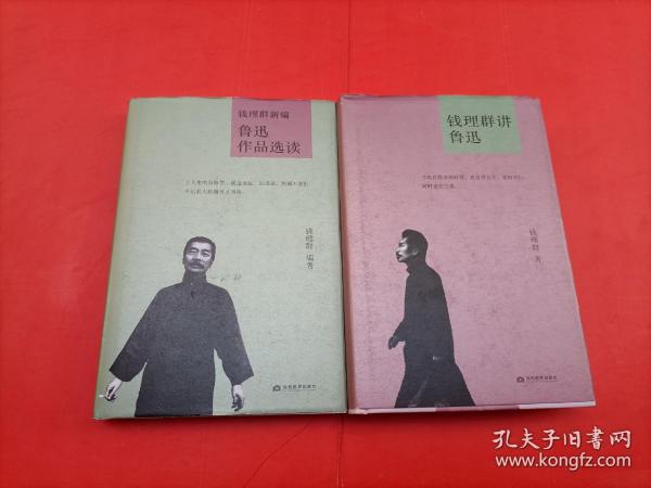 钱理群新编鲁迅作品选读(精)