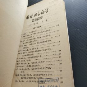 国外社会科学著作提要 1978 1