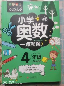 学霸课堂-小学奥数一点就通·四年级