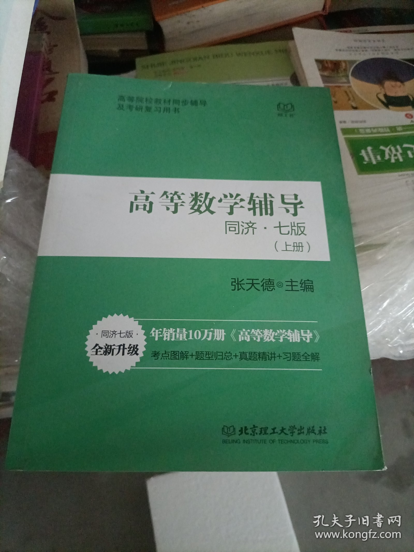 高等数学辅导（同济七版 上下册合订本）