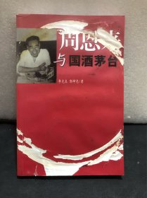 周恩来与国酒茅台（正版实拍）