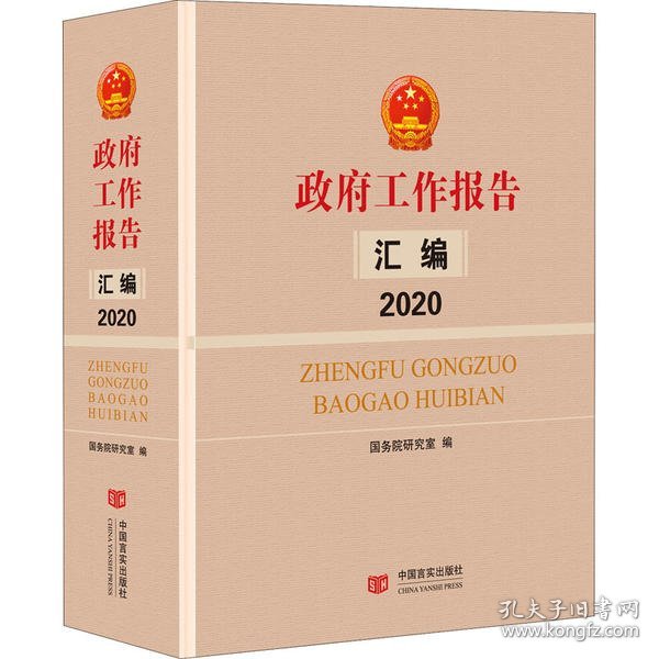 政府工作报告汇编2020