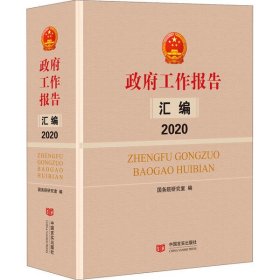 政府工作报告汇编2020