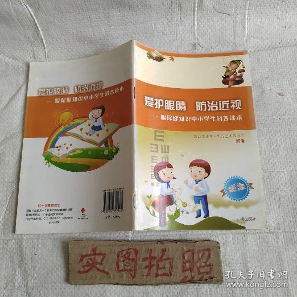 爱护眼睛 防治近视:眼保健知识中小学生科普读本