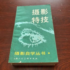 摄影自学丛书：黑白摄影、暗房制作、摄影器材、摄影特技、人物摄影、风光摄影（六本合售）