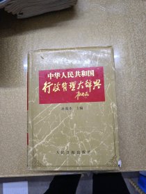 中华人民共和国行政管理大辞典