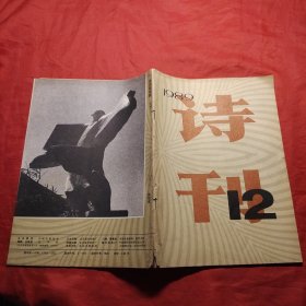 诗刊1989年第12期