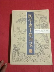 医学衷中参西录