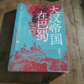 大汉帝国在巴蜀