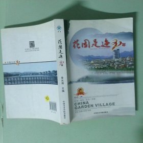 实拍图 花园足迹 30年