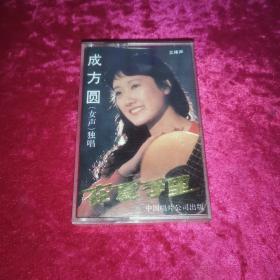 磁带 成方圆《在夏季里》1984
