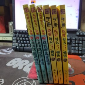 于康 吃好每天3顿饭1（85品）+2这样吃更健康（全新未拆封） 2册合售