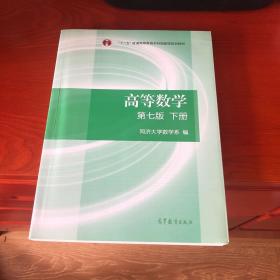 高等数学下册（第七版）