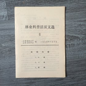 林业科普文选 另送一本秘本通玄