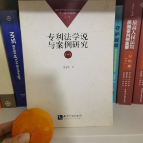 专利法学说与案例研究（一）