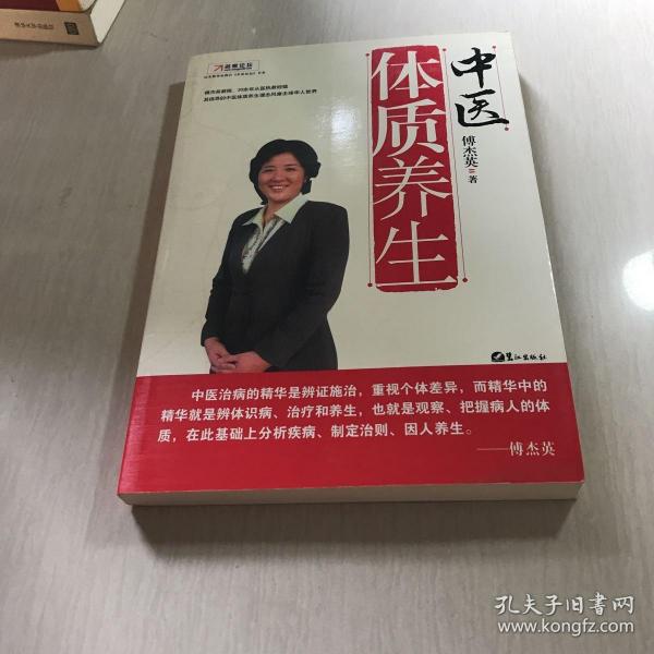 中医体质养生：第一本把人群分成不同体质来区别养生的书