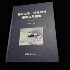 神舟三号、神舟四号飞船遥感应用图集