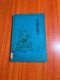 给尼侬的故事 1958年一版一印