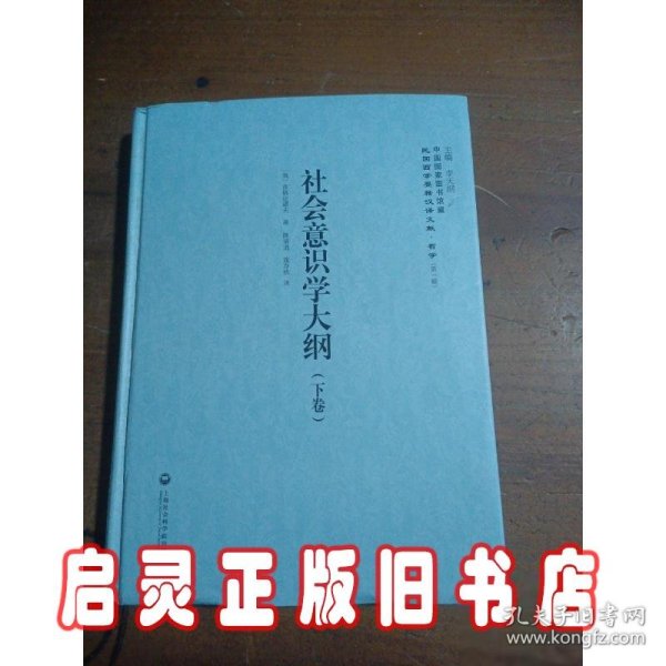 中国国家图书馆藏·民国西学要籍汉译文献·哲学（第1辑）：社会意识学大纲（套装上下卷）