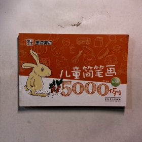 墨点美术·儿童简笔画5000例(钻石版）