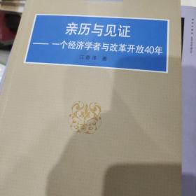 亲历与见证：一个经济学者与改革开放40年（泛海书院丛书）