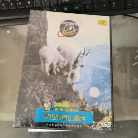 香蕉动物园 灵巧的登山高手(VCD)