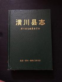 潢川县志1992年一版一印【无书衣】