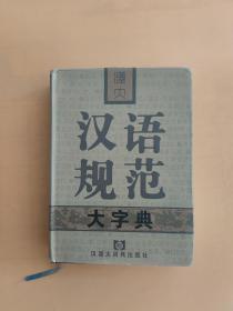 汉大汉语规范大字典