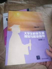 大学生职业生涯规划与就业指导