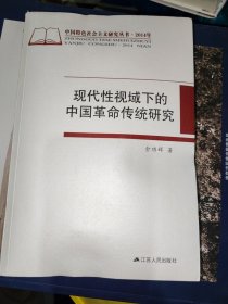 现代性视域下的中国革命传统研究