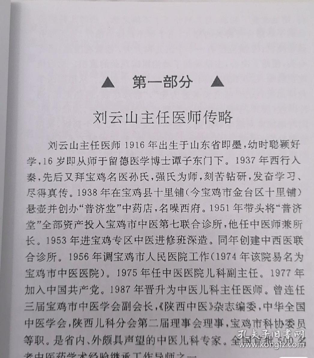 刘云山儿科秘录，刘云山儿临床科经验集