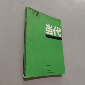 当代1987.2