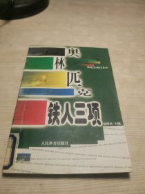 奥林匹克铁人三项