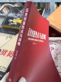 反贪侦查热点与战略