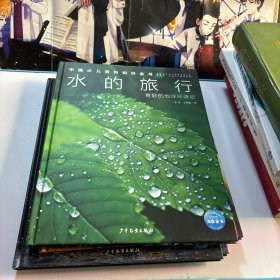 中国少儿百科知识全书·水的旅行，古埃及探秘，神奇的鸟类，船航的秘密4本合售