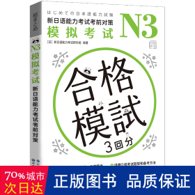 N3模拟考试：新日语能力考试考前对策