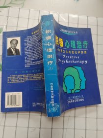 积极心理治疗：一种新方法的理论和实践