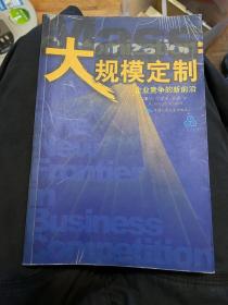 大规模定制：企业竞争的新前沿