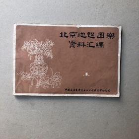 北京地毯图案资料汇编（第一册）