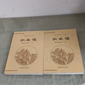 中国古典文学荟萃：纳兰词（上下）