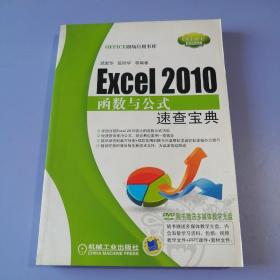 Excel 2010函数与公式速查宝典（附光盘）