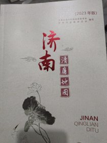 济南清廉地图（2023年版）
